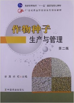 《作物种子生产与管理(第2版)(高职)》 谷茂, 杜红【摘要 书评 试读】图书