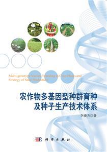 农作物多基因型种群育种及种子生产技术体系